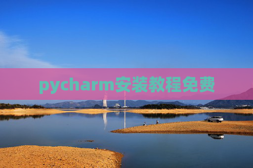 pycharm安装教程免费 pycharm安装教程免费