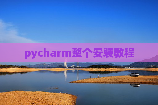 pycharm整个安装教程