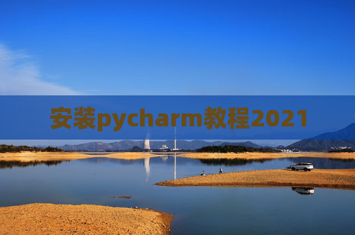 安装pycharm教程2021